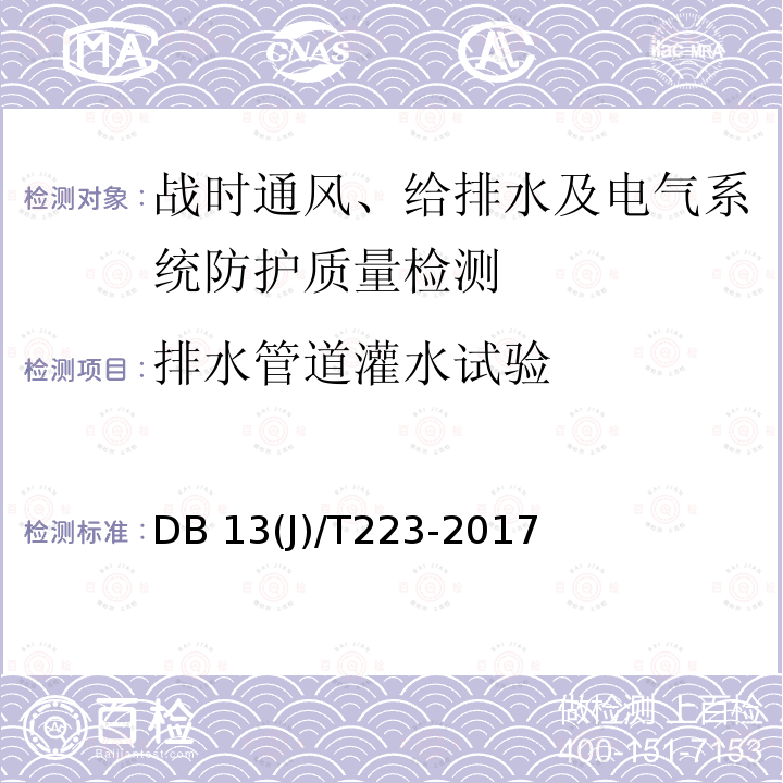 排水管道灌水试验 DB37/T 4187-2020 人民防空工程防护质量检测鉴定技术规范