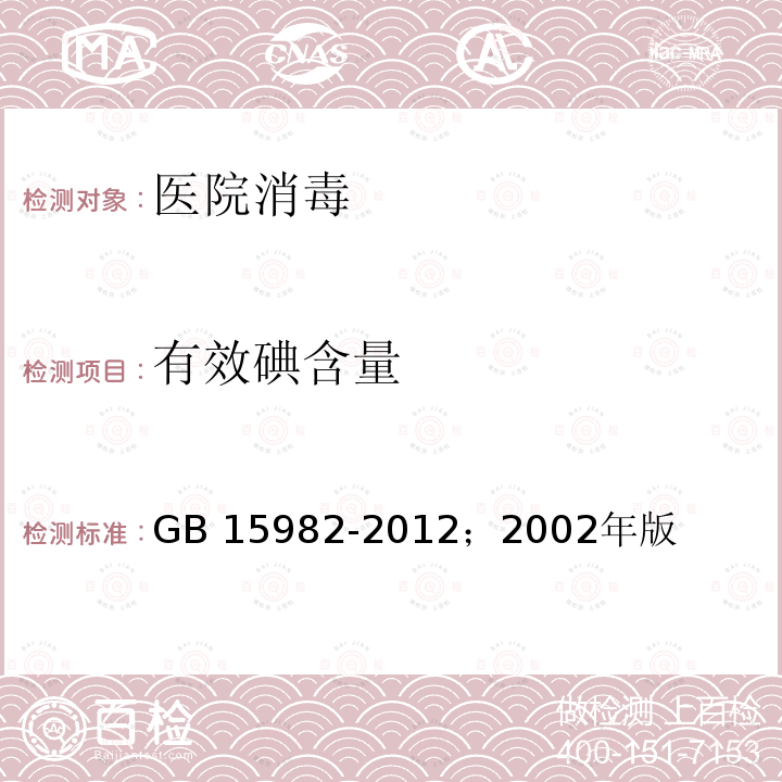 有效碘含量 消毒卫生标准》；《消毒技术规范 《医院》 GB 15982-2012；2002年版