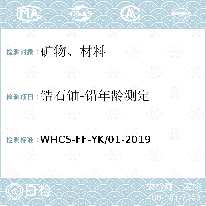 锆石铀-铅年龄测定 激光剥蚀-电感耦合等离子体质谱法 WHCS-FF-YK/01-2019