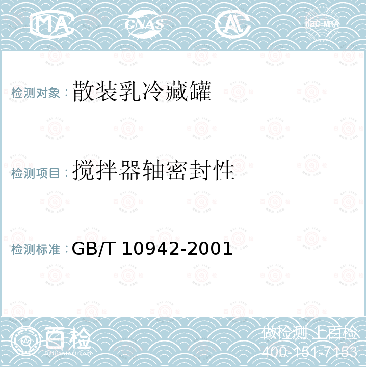 搅拌器轴密封性 GB/T 10942-2001 散装乳冷藏罐