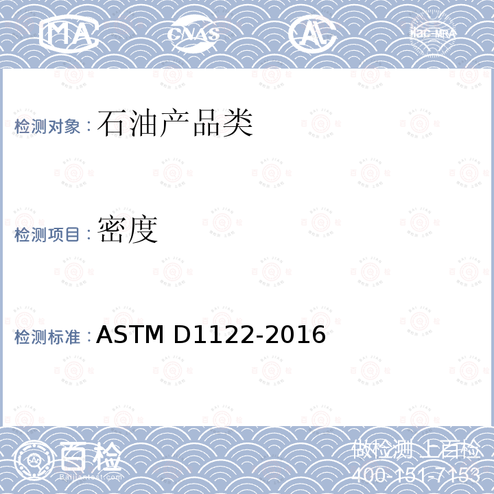 密度 ASTM D1122-2016 《用液体比重计测量发动机冷却液及其浓缩液或相对测定法（计法）》 
