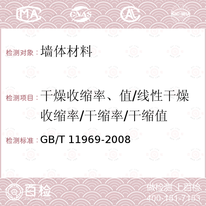 干燥收缩率、值/线性干燥收缩率/干缩率/干缩值 GB/T 11969-2008 蒸压加气混凝土性能试验方法