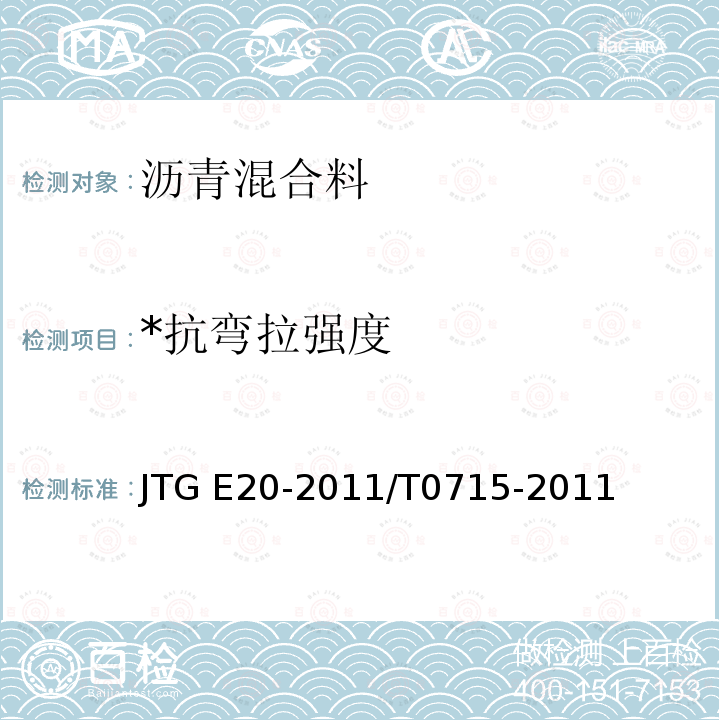 *抗弯拉强度 JTG E20-2011 公路工程沥青及沥青混合料试验规程