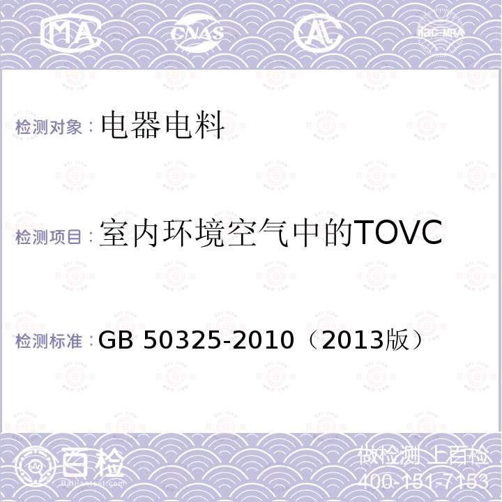 室内环境空气中的TOVC GB 50325-2010 民用建筑工程室内环境污染控制规范(附条文说明)(2013年版)(附局部修订)