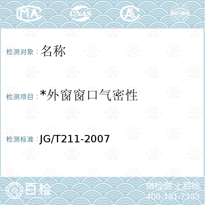 *外窗窗口气密性 JG/T 211-2007 建筑外窗气密、水密、抗风压性能现场检测方法