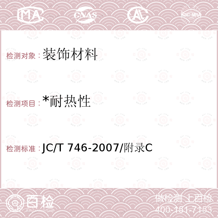 *耐热性 JC/T 746-2007 混凝土瓦