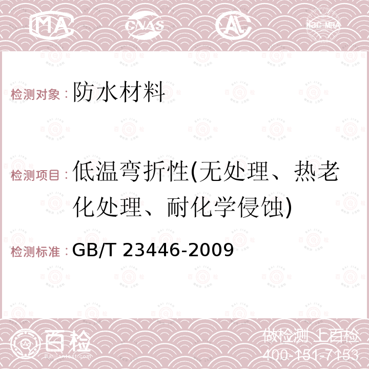 低温弯折性(无处理、热老化处理、耐化学侵蚀) GB/T 23446-2009 喷涂聚脲防水涂料