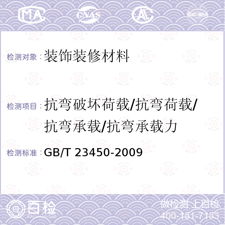 抗弯破坏荷载/抗弯荷载/抗弯承载/抗弯承载力 GB/T 23450-2009 建筑隔墙用保温条板