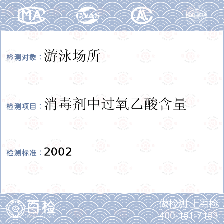 消毒剂中过氧乙酸含量 消毒管理办法消毒技术规范 《》 2002