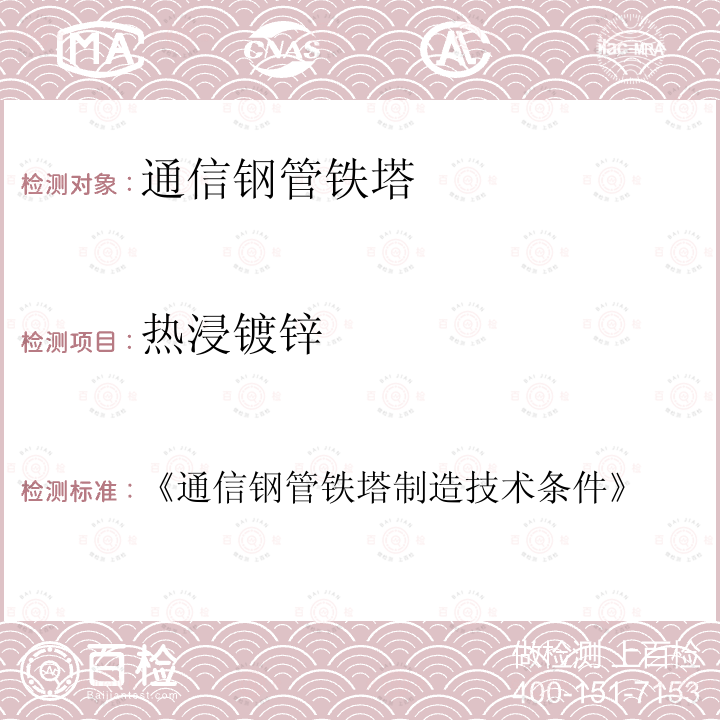 热浸镀锌 《通信钢管铁塔制造技术条件》 《通信钢管铁塔制造技术条件 