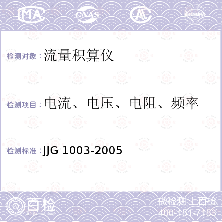电流、电压、电阻、频率 流量积算仪检定规程 JJG 1003-2005