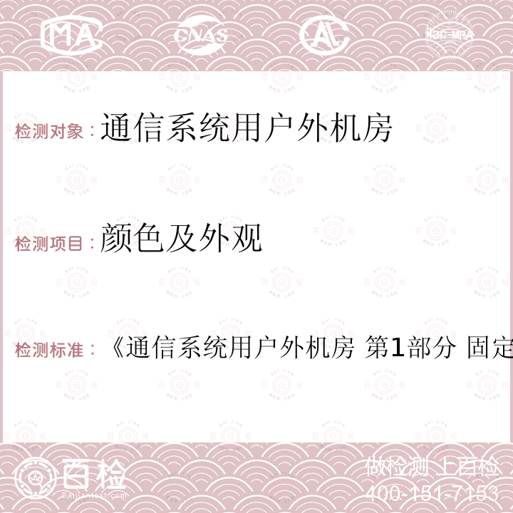 颜色及外观 《通信系统用户外机房 第1部分 固定独立式机房 《通信系统用户外机房 第1部分 固定独立式机房》