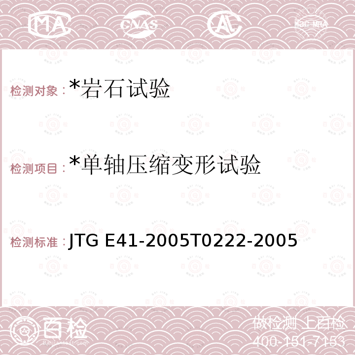 *单轴压缩变形试验 JTG E41-2005 公路工程岩石试验规程