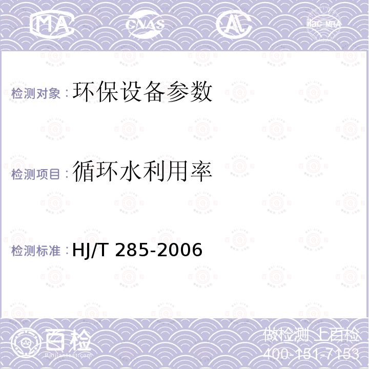 循环水利用率 HJ/T 285-2006 环境保护产品技术要求 工业粉尘湿式除尘装置