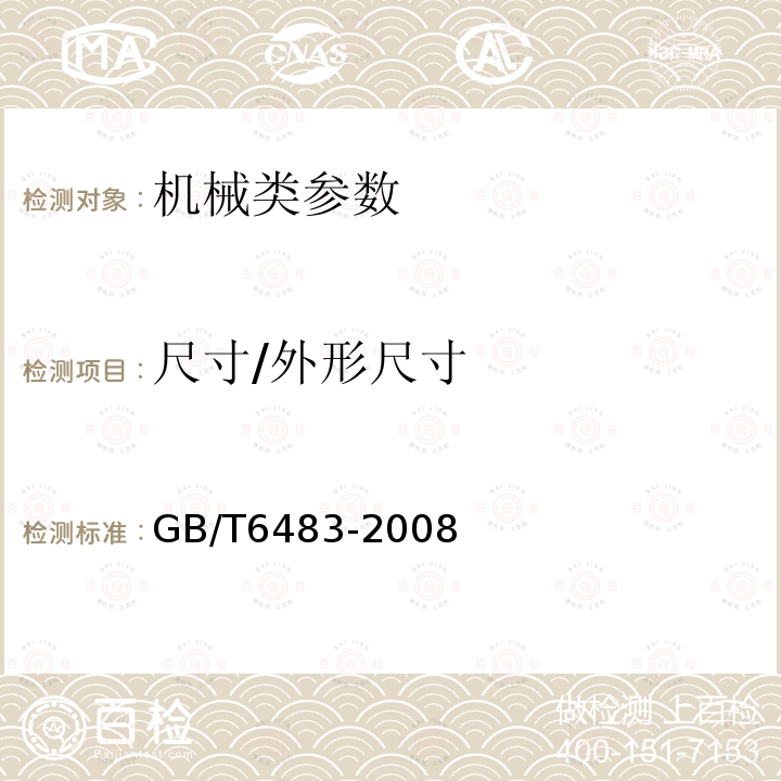 尺寸/外形尺寸 GB/T 6483-2008 柔性机械接口灰口铸铁管