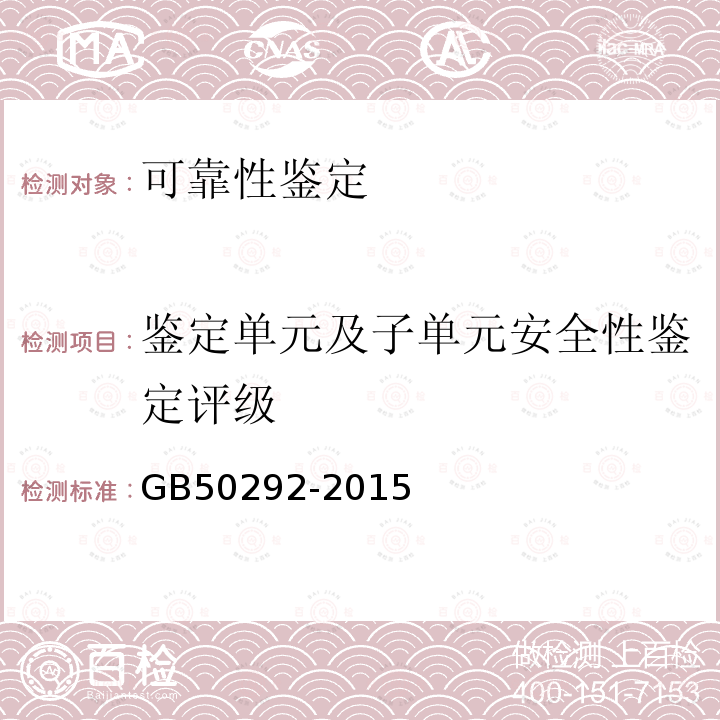 鉴定单元及子单元安全性鉴定评级 GB 50292-2015 民用建筑可靠性鉴定标准(附条文说明)