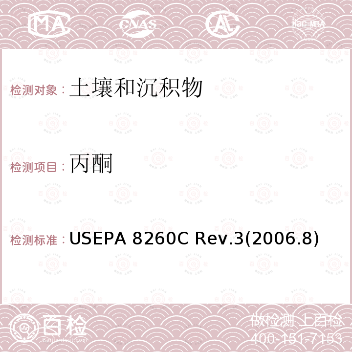 丙酮 USEPA 8260C *《挥发性有机物的测定 气相色谱-质谱法》 Rev.3(2006.8)  Rev.3(2006.8)