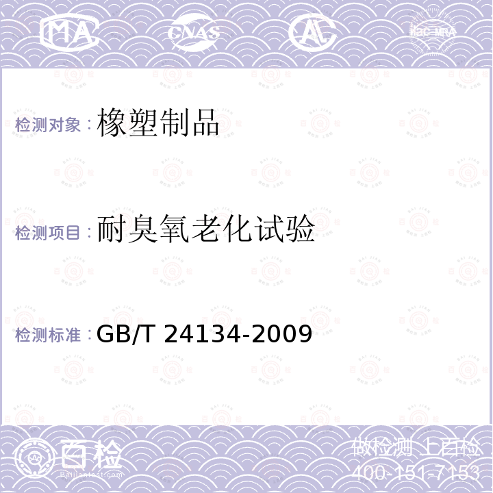 耐臭氧老化试验 GB/T 24134-2009 橡胶和塑料软管 静态条件下耐臭氧性能的评价