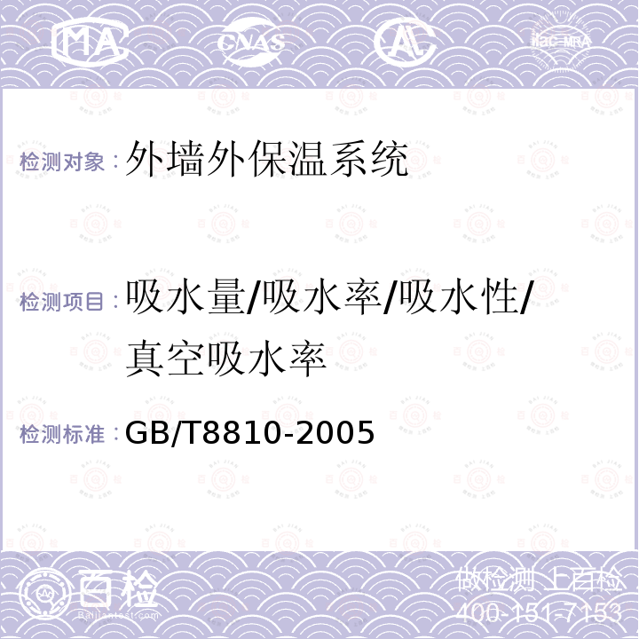 吸水量/吸水率/吸水性/真空吸水率 GB/T 8810-2005 硬质泡沫塑料吸水率的测定