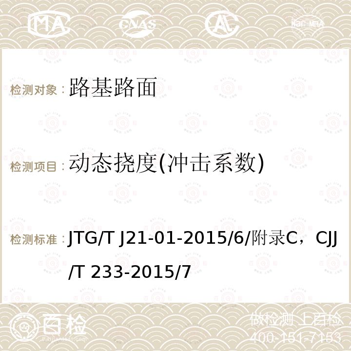 动态挠度(冲击系数) JTG/T J21-01-2015 公路桥梁荷载试验规程(附2016年勘误表)