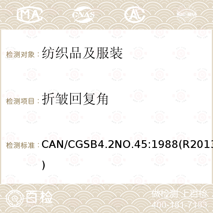 折皱回复角 纺织品测试方法 褶皱恢复角的测定 CAN/CGSB4.2NO.45:1988(R2013)