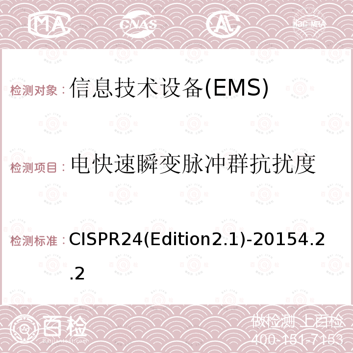 电快速瞬变脉冲群抗扰度 《信息技术设备 抗扰性特性 测量方法和极限值》 CISPR24(Edition2.1)-20154.2.2