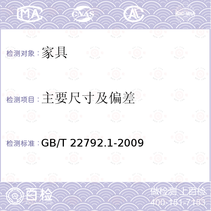 主要尺寸及偏差 GB/T 22792.1-2009 办公家具 屏风 第1部分:尺寸