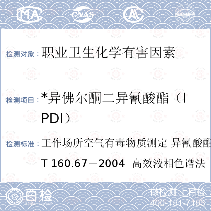 *异佛尔酮二异氰酸酯（IPDI） 工作场所空气有毒物质测定 异氰酸酯类化合物  GBZ/T 160.67－2004  高效液相色谱法