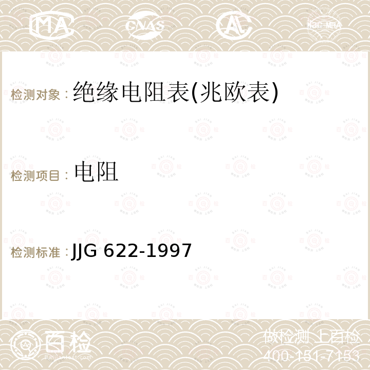电阻 绝缘电阻表(兆欧表)检定规程 JJG 622-1997