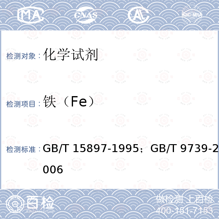 铁（Fe） GB/T 15897-1995 化学试剂 碳酸钙