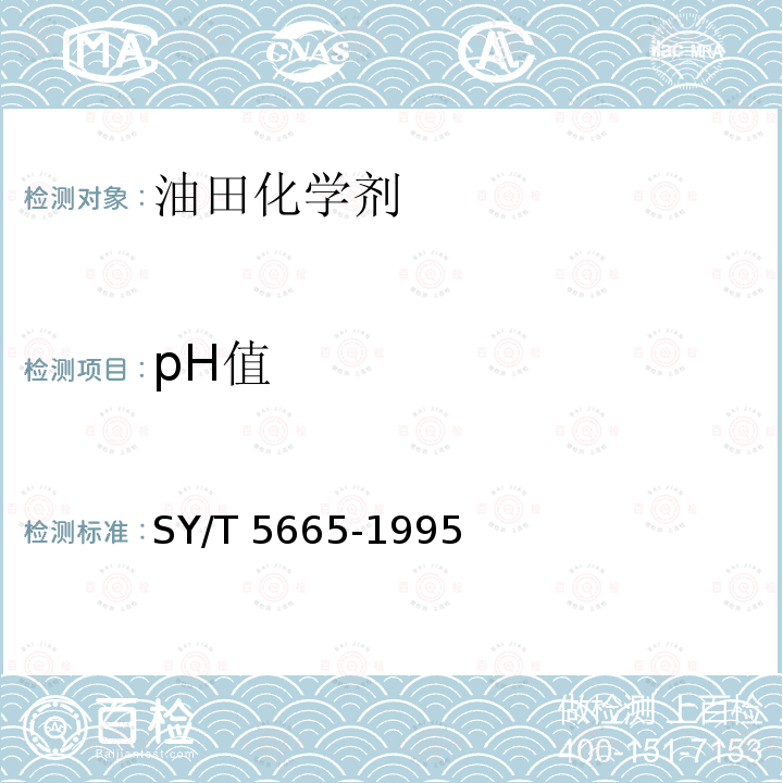 pH值 钻井液用页岩抑制剂改性沥青FT341、FT342 SY/T 5665-1995