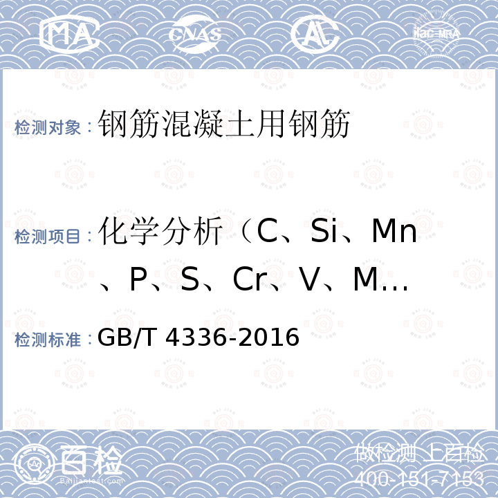 化学分析（C、Si、Mn、P、S、Cr、V、Mo、Cu、Ni） GB/T 4336-2016 碳素钢和中低合金钢 多元素含量的测定 火花放电原子发射光谱法(常规法）(附2017年第1号修改单)