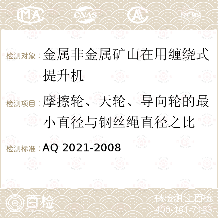 摩擦轮、天轮、导向轮的最小直径与钢丝绳直径之比 《金属非金属矿山在用摩擦式提升机安全检测检验规范》 AQ 2021-2008