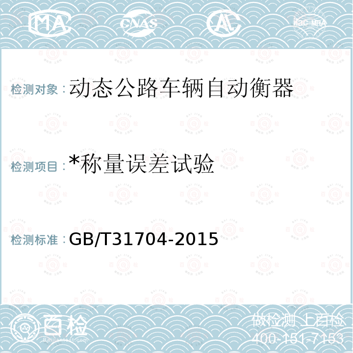 *称量误差试验 GB/T 31704-2015 装载机电子秤