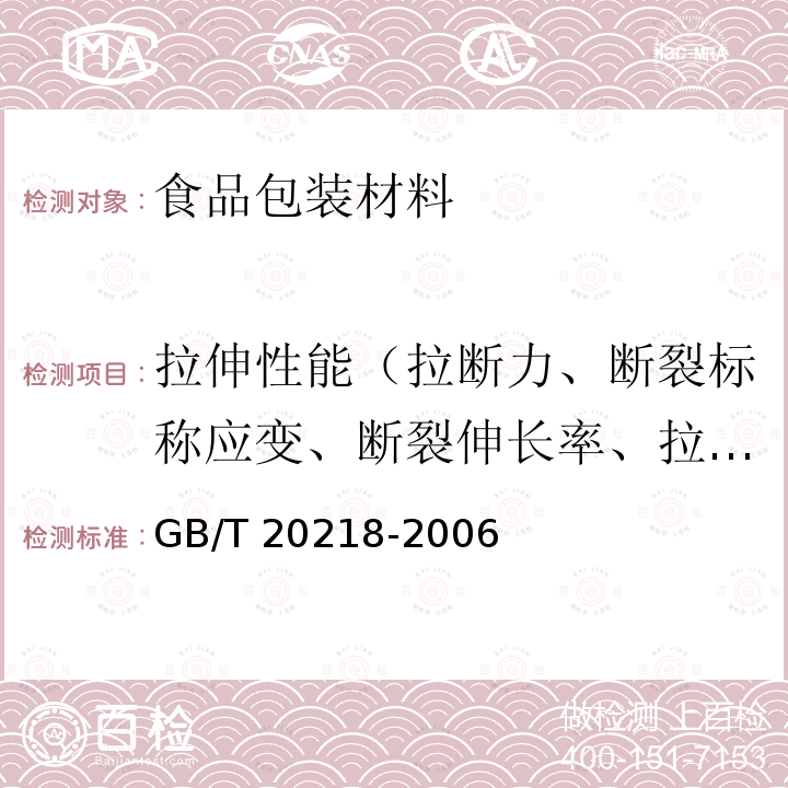 拉伸性能（拉断力、断裂标称应变、断裂伸长率、拉伸强度） GB/T 20218-2006 双向拉伸聚酰胺(尼龙)薄膜