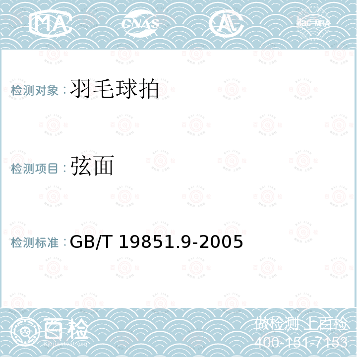 弦面 GB/T 19851.9-2005 中小学体育器材和场地 第9部分:羽毛球拍