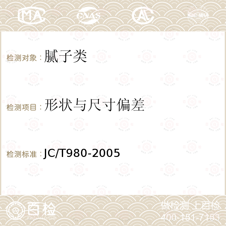 形状与尺寸偏差 JC/T 980-2005 【强改推】纤维水泥电缆管及其接头