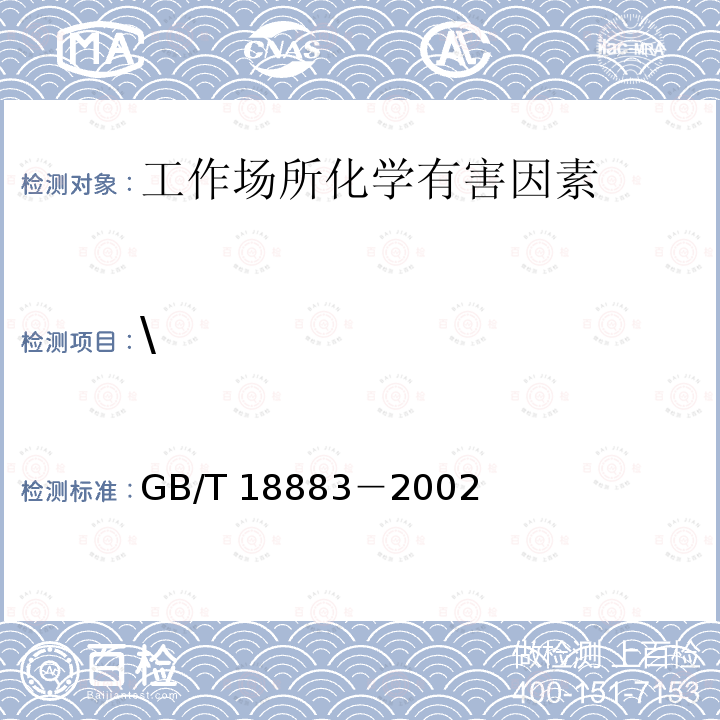 \ GB/T 18883-2002 室内空气质量标准(附英文版本)(附第1号修改单)