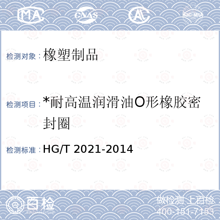 *耐高温润滑油O形橡胶密封圈 《耐高温润滑油O形橡胶密封圈》 HG/T 2021-2014