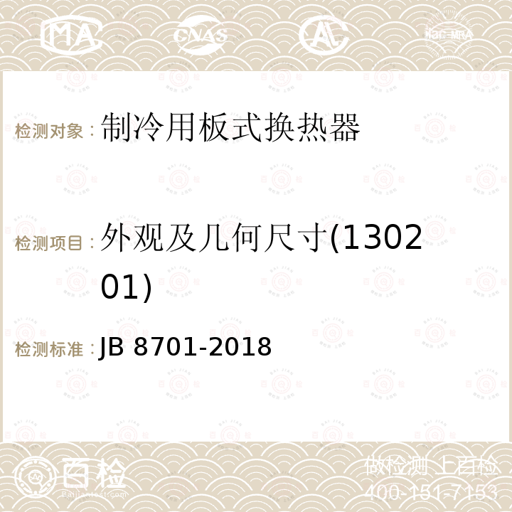 外观及几何尺寸(130201) 制冷用板式换热器 JB 8701-2018