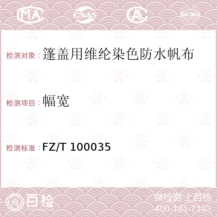 幅宽 帆布织物试验方法 FZ/T 100035