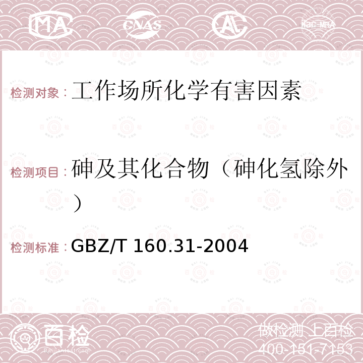 砷及其化合物（砷化氢除外） GBZ/T 160.31-2004 工作场所空气有毒物质测定 砷及其化合物