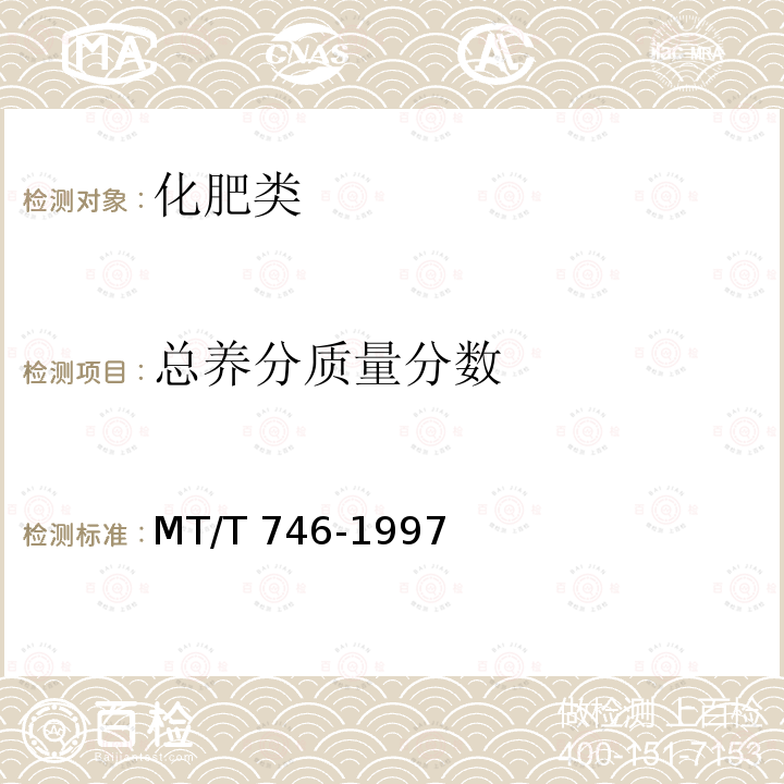 总养分质量分数 MT/T 746-1997 煤系腐植酸复混肥料技术条件