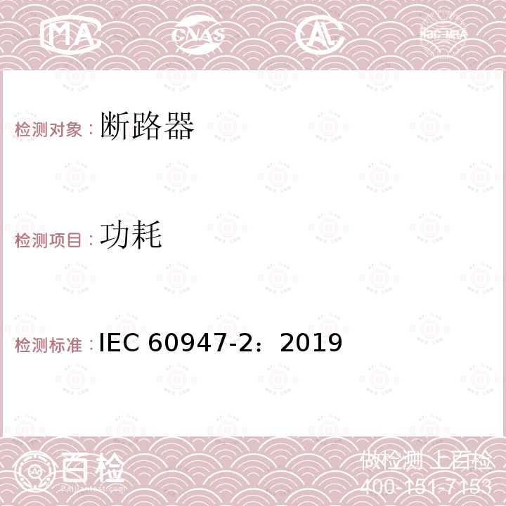 功耗 《低压开关设备和控制设备 第2部分：断路器》 IEC 60947-2：2019