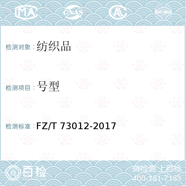 号型 FZ/T 73012-2017 文胸