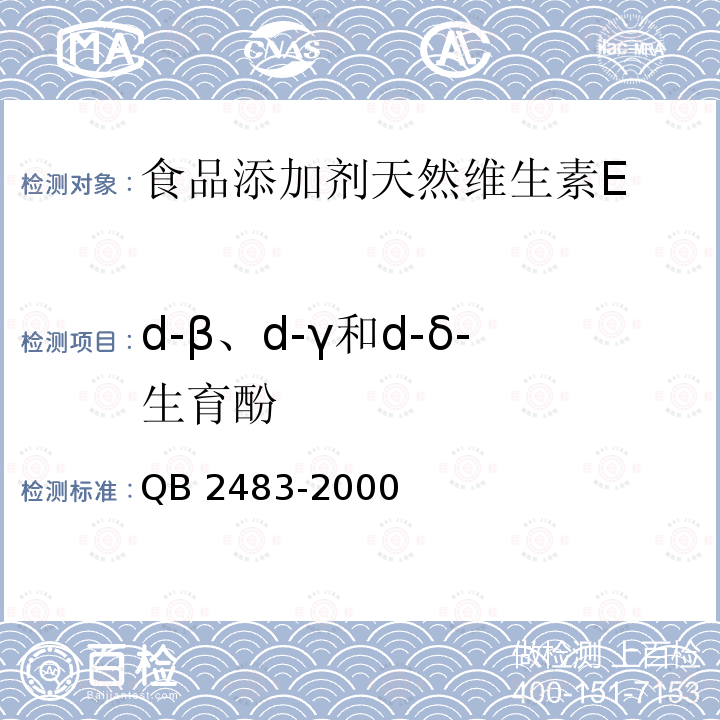 d-β、d-γ和d-δ-生育酚 QB 2483-2000 食品添加剂 天然维生素E