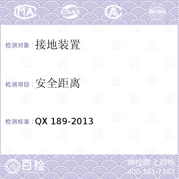 安全距离 QX 189-2013 文物建筑防雷技术规范