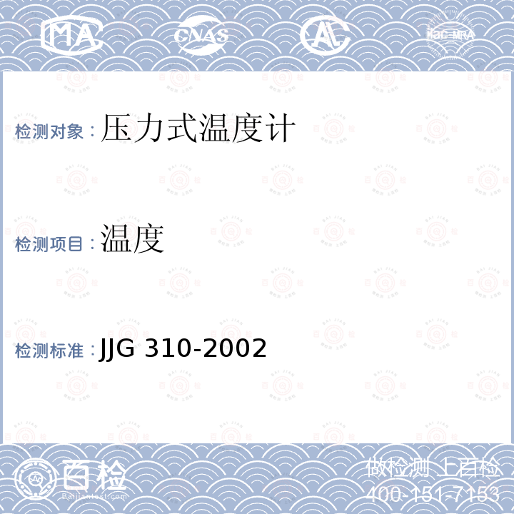 温度 压力式温度计检定规程 JJG 310-2002
