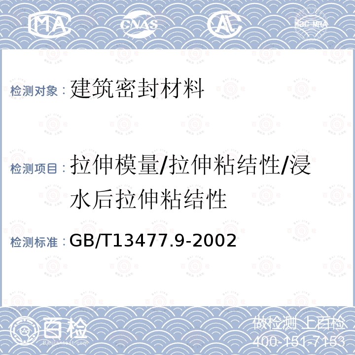 拉伸模量/拉伸粘结性/浸水后拉伸粘结性 GB/T 13477.9-2002 建筑密封材料试验方法 第9部分:浸水后拉伸粘结性的测定