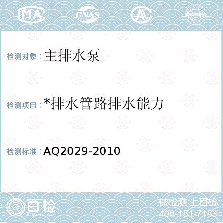 *排水管路排水能力 Q 2029-2010 《金属非金属地下矿山主排水系统安全检验规范》 AQ2029-2010